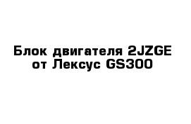 Блок двигателя 2JZGE от Лексус GS300